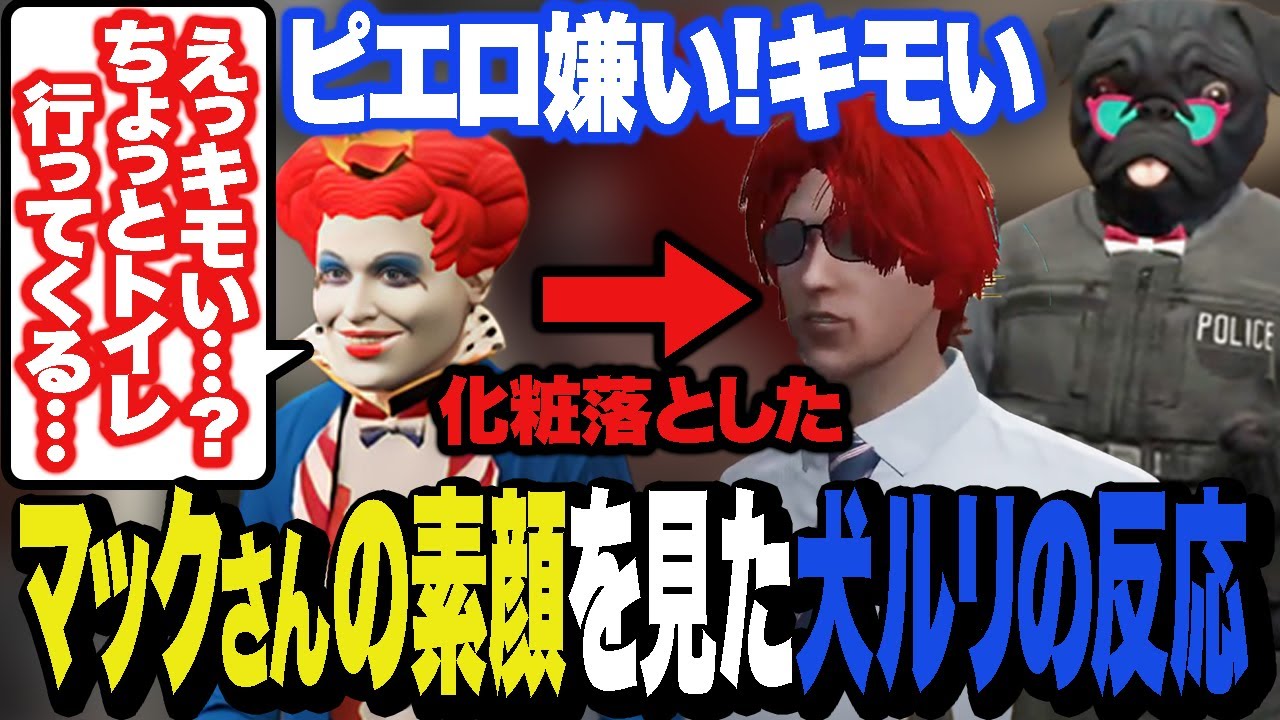 マックさんのピエロ姿に本音を言ったら素顔を見せにきてくれた【ストグラ/警察/犬ルリ】