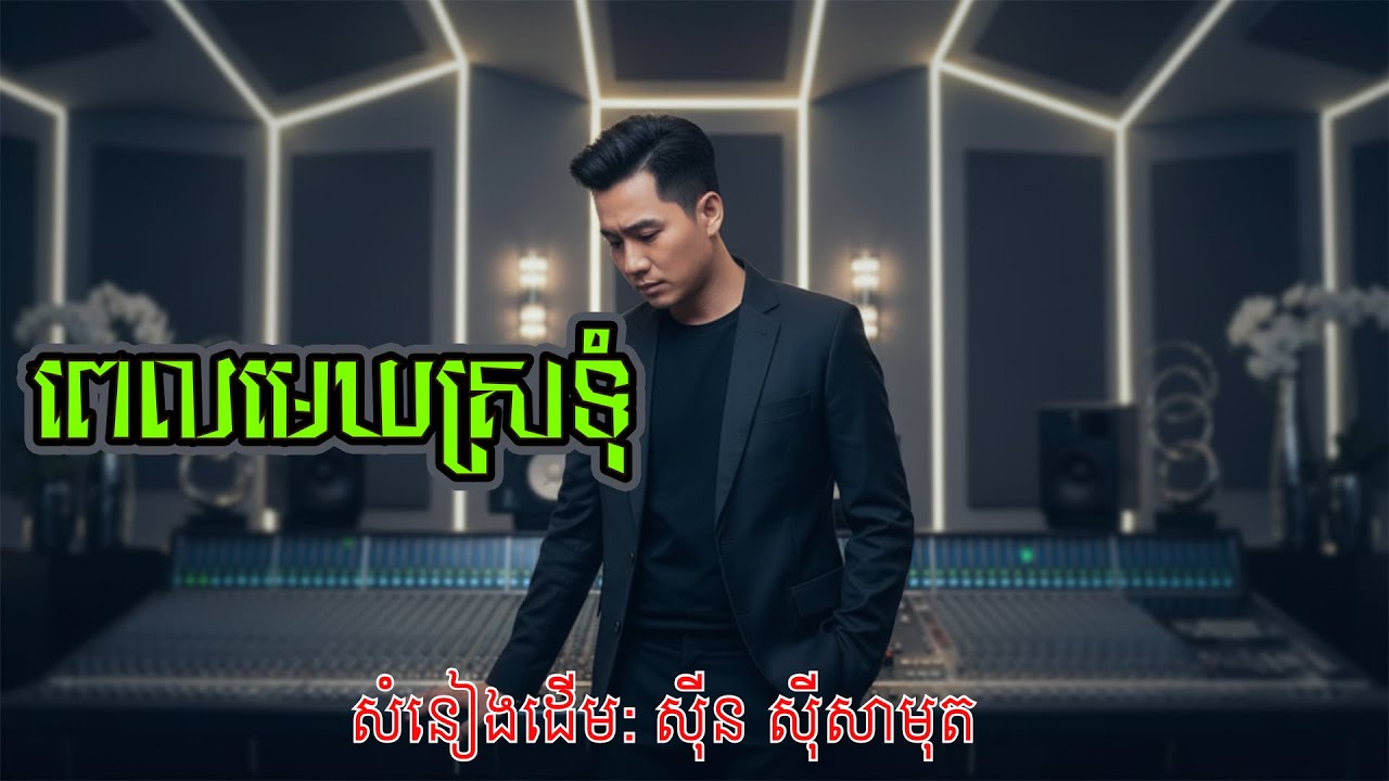 ស្មានតែបទរឿងចិន! ពេលមេឃស្រទុំ (Chinese Version) - Sinn Sisamouth