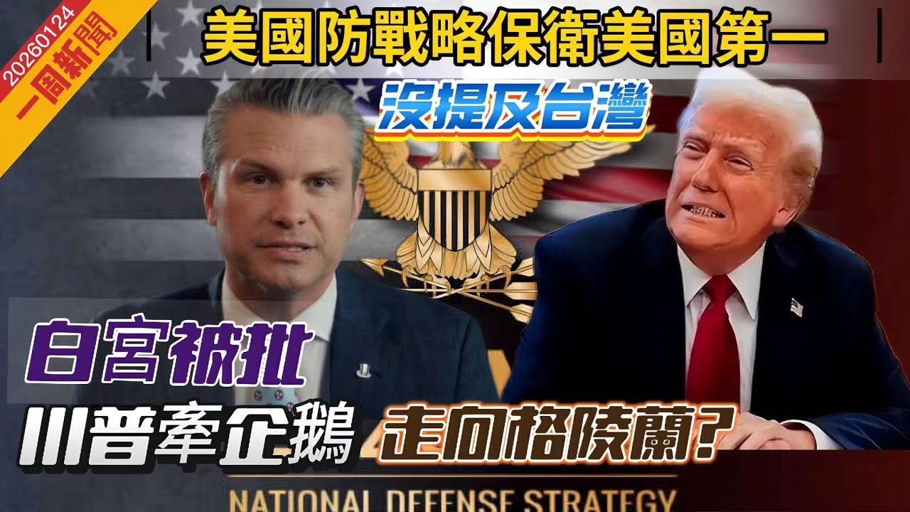 【一周新聞】美國防戰略保衛美國第一，中國第二，不提台灣省｜白宮：川普牽企鵝「走向格陵蘭」，被批無常識，沒讀地理？｜達沃斯論壇紐森批西方下跪｜伊朗繼任人已敲定？ 20260124 #大衛sir #堅料網