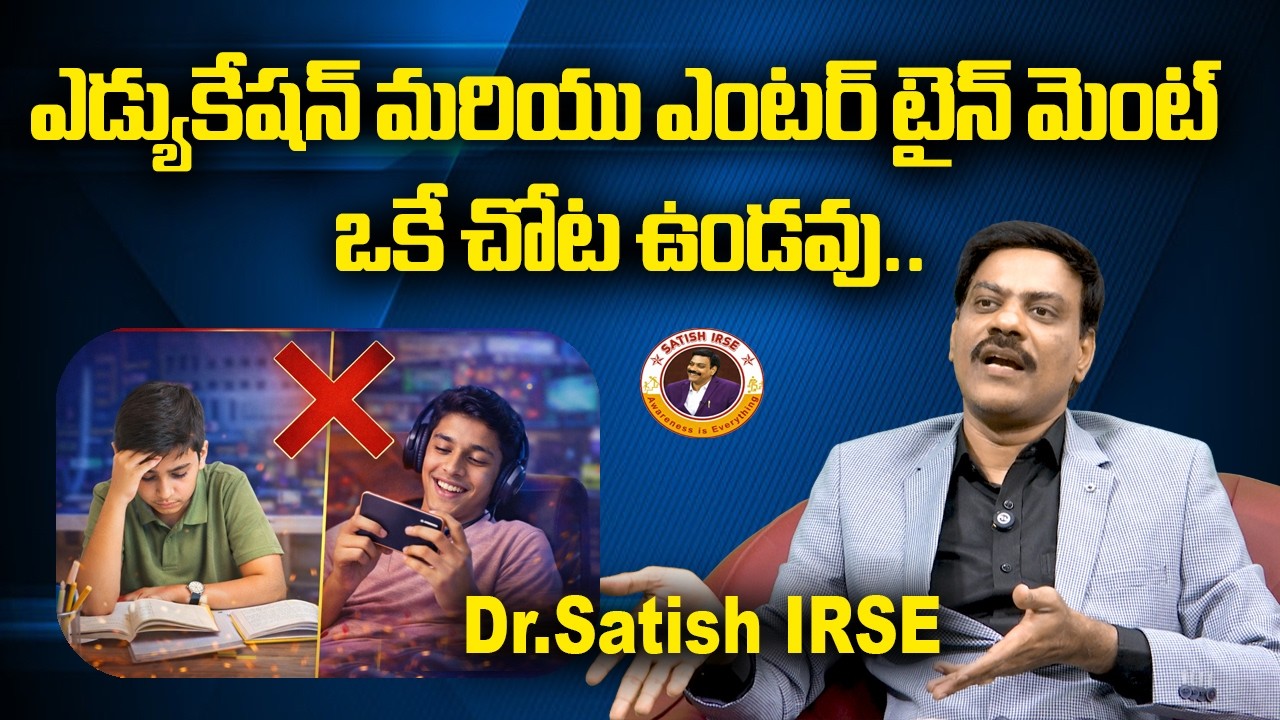Education vs Entertainment: Students ఎందుకు చదువుకంటే వినోదం ఎంచుకుంటున్నారు? | Dr Satish IRSE