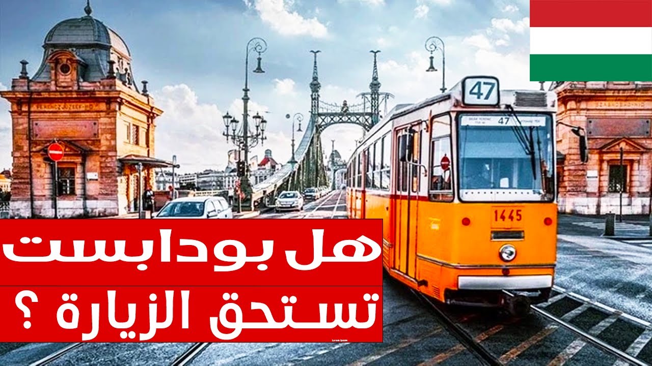 بودابست - مدينة السحر والجمال - التغطية كاملة  BUDAPEST 4K