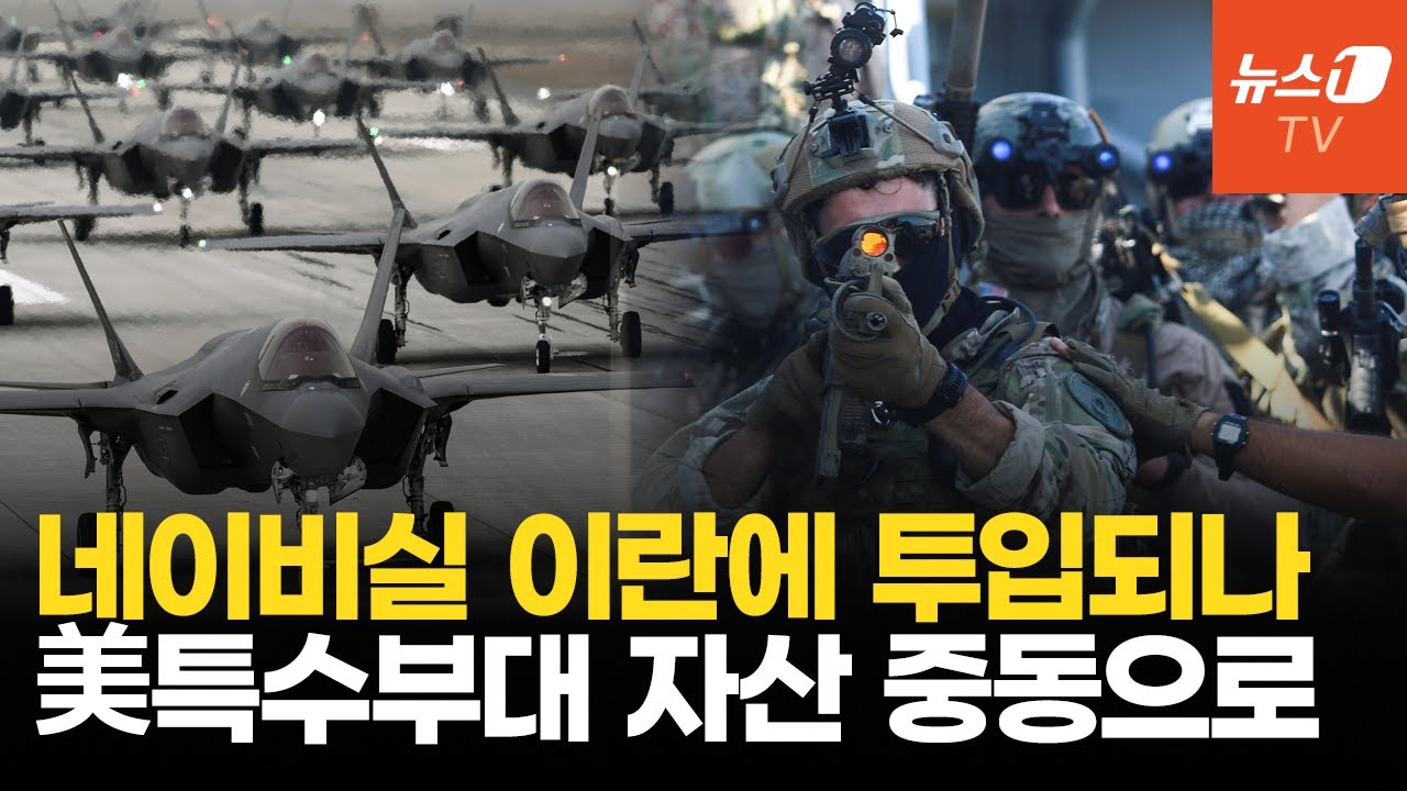美 특수전 자산 중동으로 총출동…