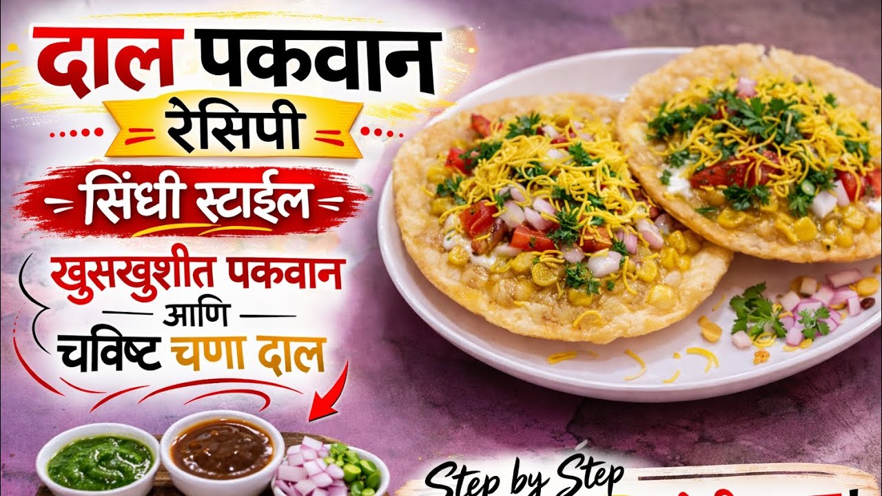 👉 दाल पकवान रेसिपी | खुसखुशीत पकवान आणि चविष्ट चणा दाल | पारंपरिक नाश्ता @ChaitaliKitchenDiaries 