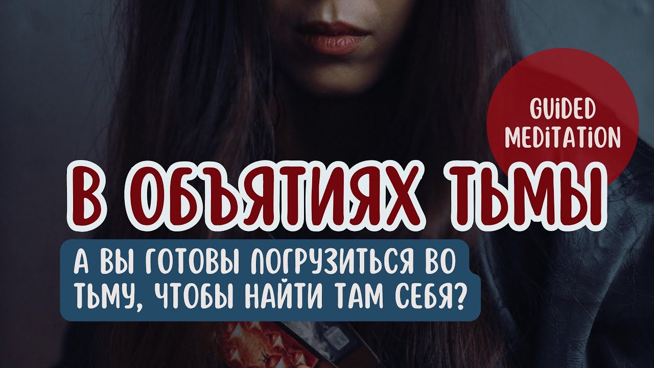 В объятиях Тьмы🌌Медитативная встреча с Тенью