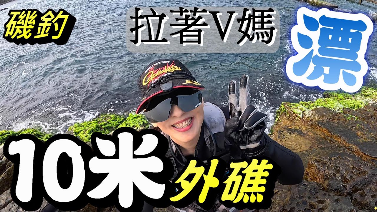 磯釣~ 和美金沙灣南方的10米大外礁，感覺有很多魚，我們漂去探釣，V媽第二竿就拉不回頭.......#釣魚#夫妻釣魚#磯釣#couplefishing#貢寮#和美#金沙灘#NTN海鳳凰專業釣餌