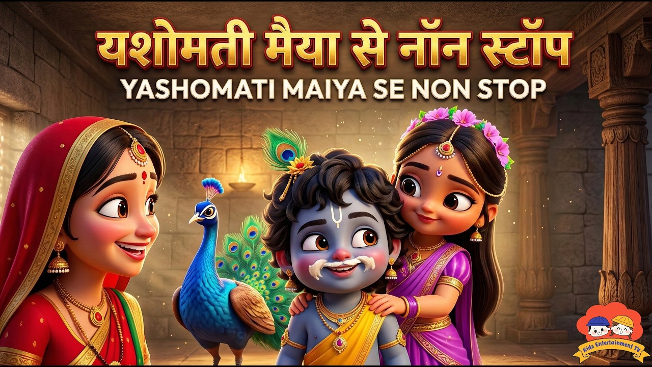 Yashomati Maiya Se | Kids Bhajan | Peaceful Loop | Bal Krishna | Jai Shri Krishna 🙏