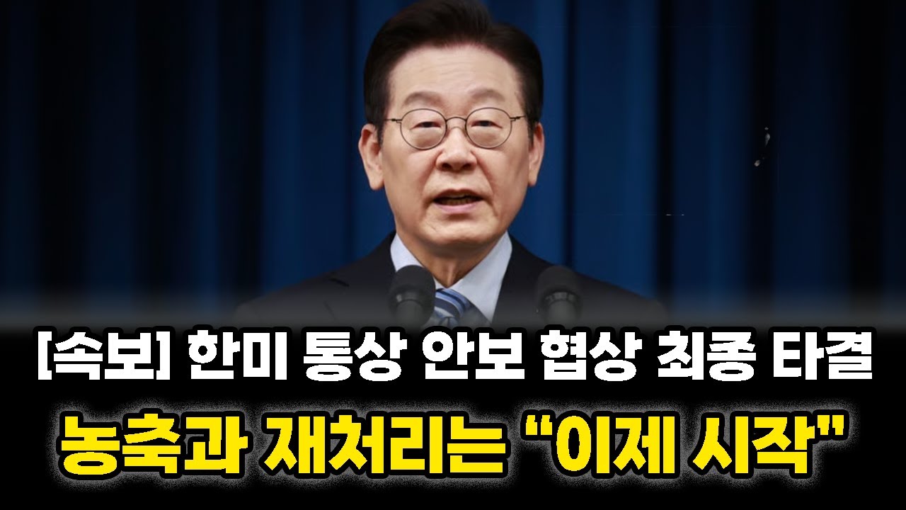 [속보] 한미 통상 안보 협상 최종 타결... 농축과 재처리는 이제 시작!