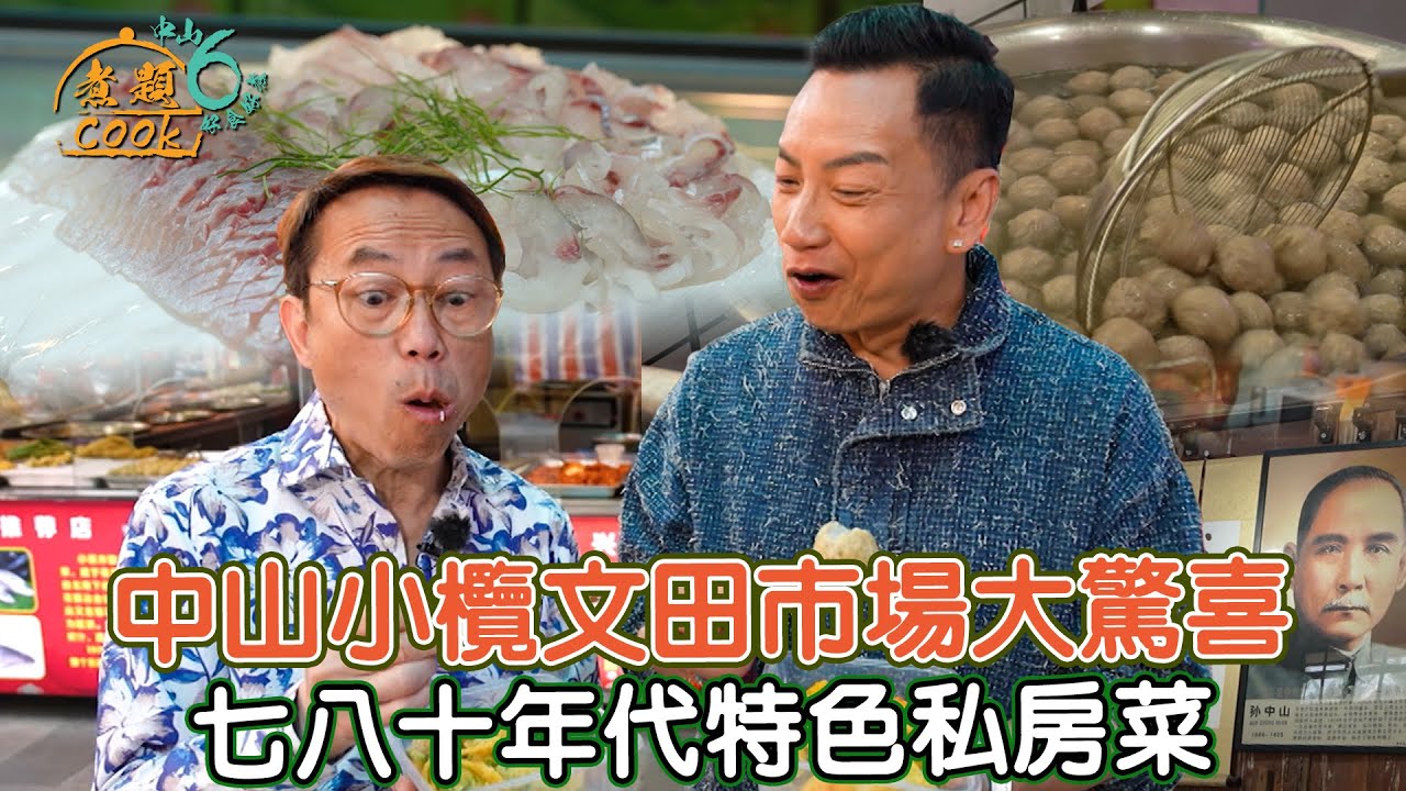 《煮題COOK 6》EP13：中山小欖文田市場大驚喜 七八十年代特色私房菜｜#中山小欖｜#煮題Cook中山好食好煮｜#中山美食｜Ricky#張錦祥｜Jacky#余健志 ｜HOY TV
