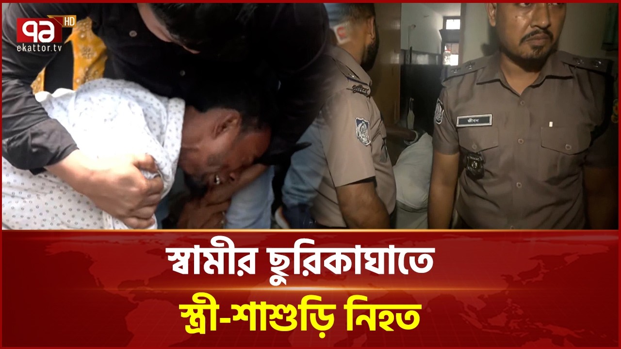 কলাবাগানে স্ত্রী ও শাশুড়ি নি/হ/ত, স্বামী গ্রেপ্তার | Kalabagan | Crime | Ekattor TV