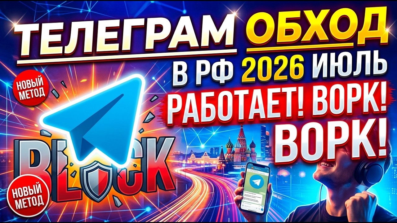 ОБХОД БЛОКИРОВКИ ТЕЛЕГРАМ: Самый новый фикс тг и рабочий обход телеграмм если легло соединение