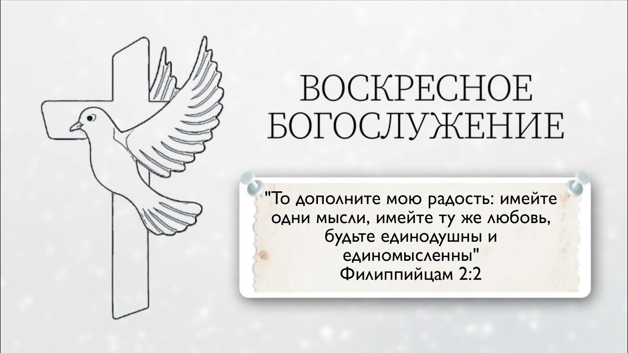 Богослужение 08.02.2026
