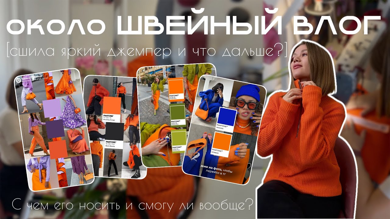 И как теперь это носить? Примерка яркого джемпера | около Швейный влог
