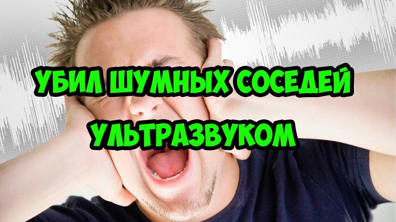 Как отомстить шумным соседям. Мгновенная карма. ВЧ излучение