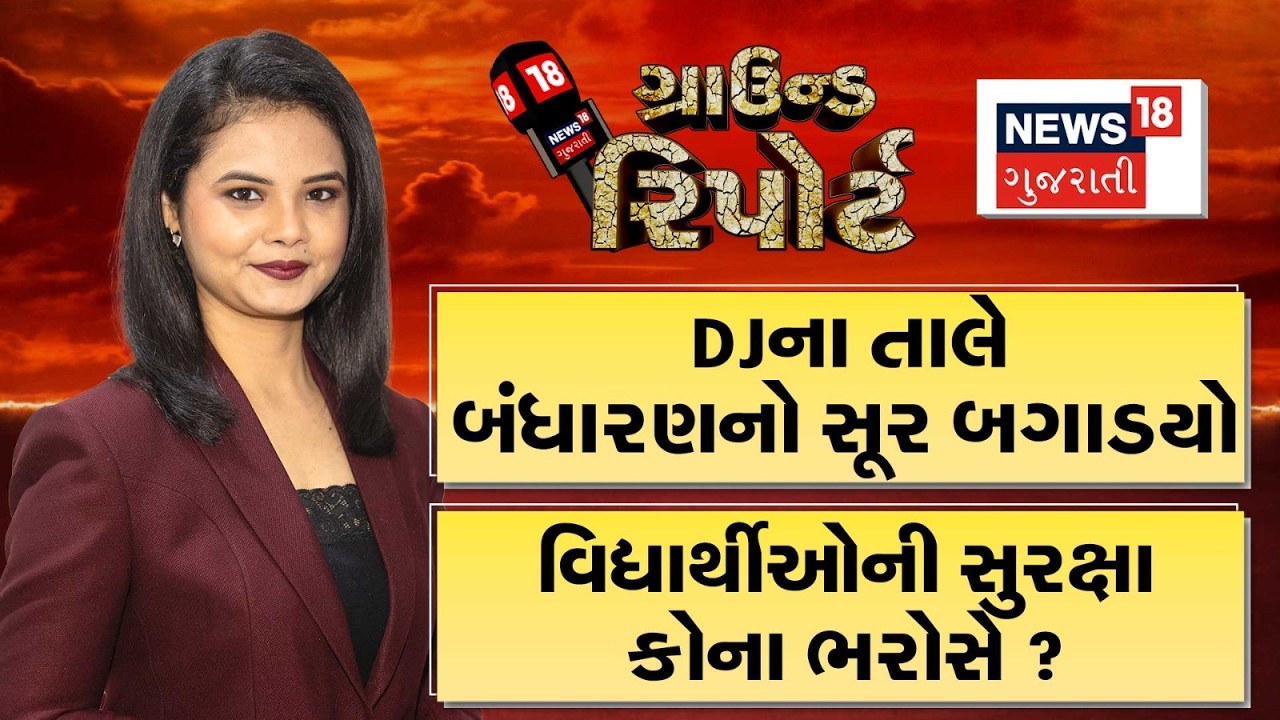 Ground Report | DJના તાલે બંધારણના સૂર બગાડ્યો | વિદ્યાર્થીઓની સુરક્ષા કોના ભરોસે? | News18 Gujarati