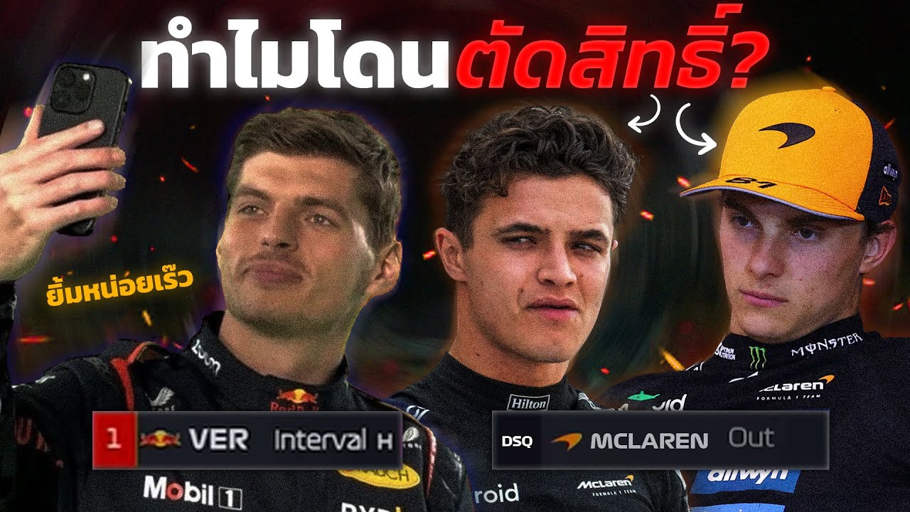 จุดเปลี่ยนแชมป์โลก? | คุยหลังจบ F1 Las Vegas 2025