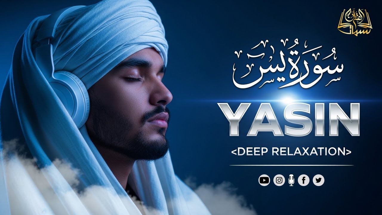 سورة يس ( كاملة ) 🎧 القارئ محمد هشام
