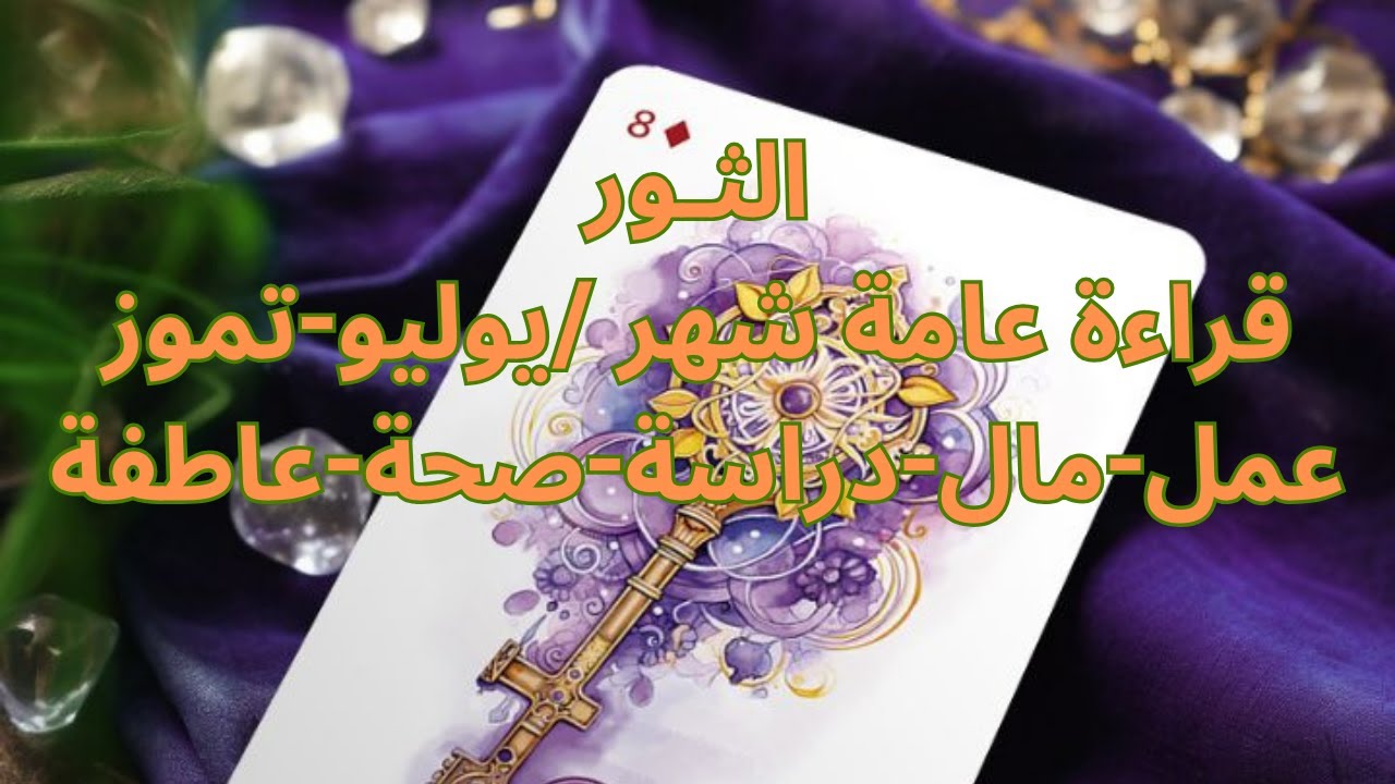 برج الثور♉️يوليو-حب جديد-طاقة جذب-رجوع حب من الماضى-راجع يصالحك-نيته زواج-ترقية ومنصب جديد Taurus