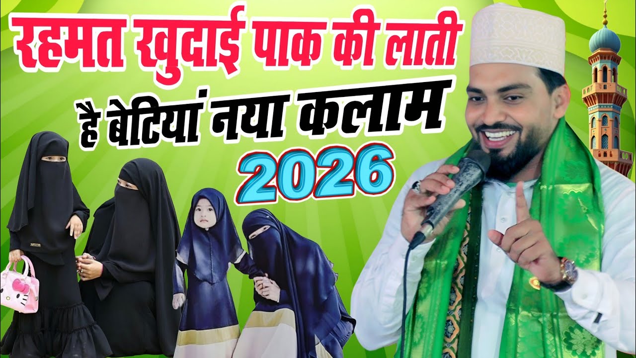 Azmat Raza Bhagalpuri naat || kismat Se jinke ghar mein bhi aati Hai betiyan || beautiful Kalam 2026