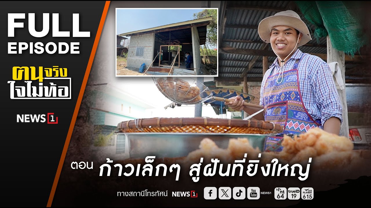 ฅนจริงใจไม่ท้อ ตอน “ก้าวเล็กๆ สู่ฝันที่ยิ่งใหญ่” 29/3/2568