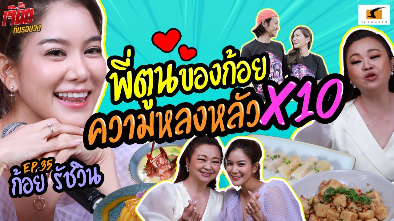 พี่ตูนของก้อยความหลงหลัวx10 ความหวานนี้ต้องให้ ! | เจ๊คิ้มกินรอบวง EP.35 @Pagoda Chinese Restaurant