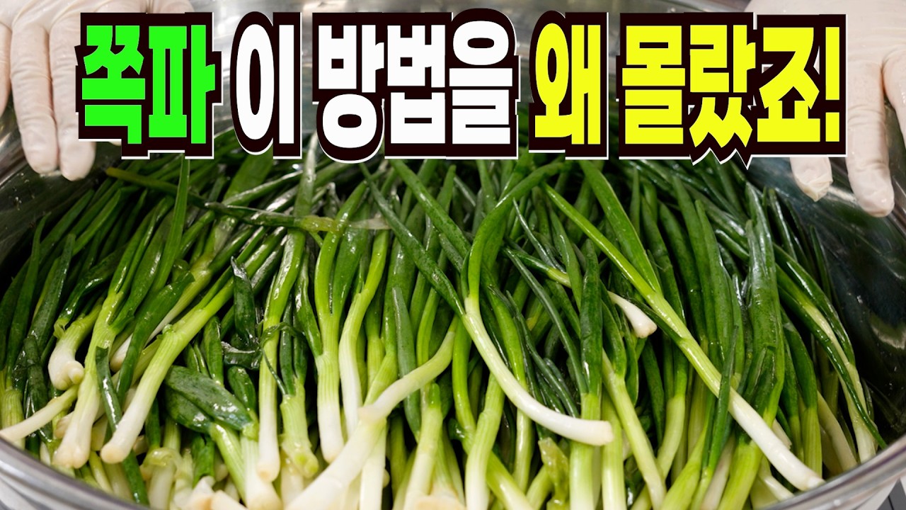 쪽파 힘들게 먹지마세요✔️ 이 방법은 맛있는 쪽파 반찬 만들기 1등 레시피입니다