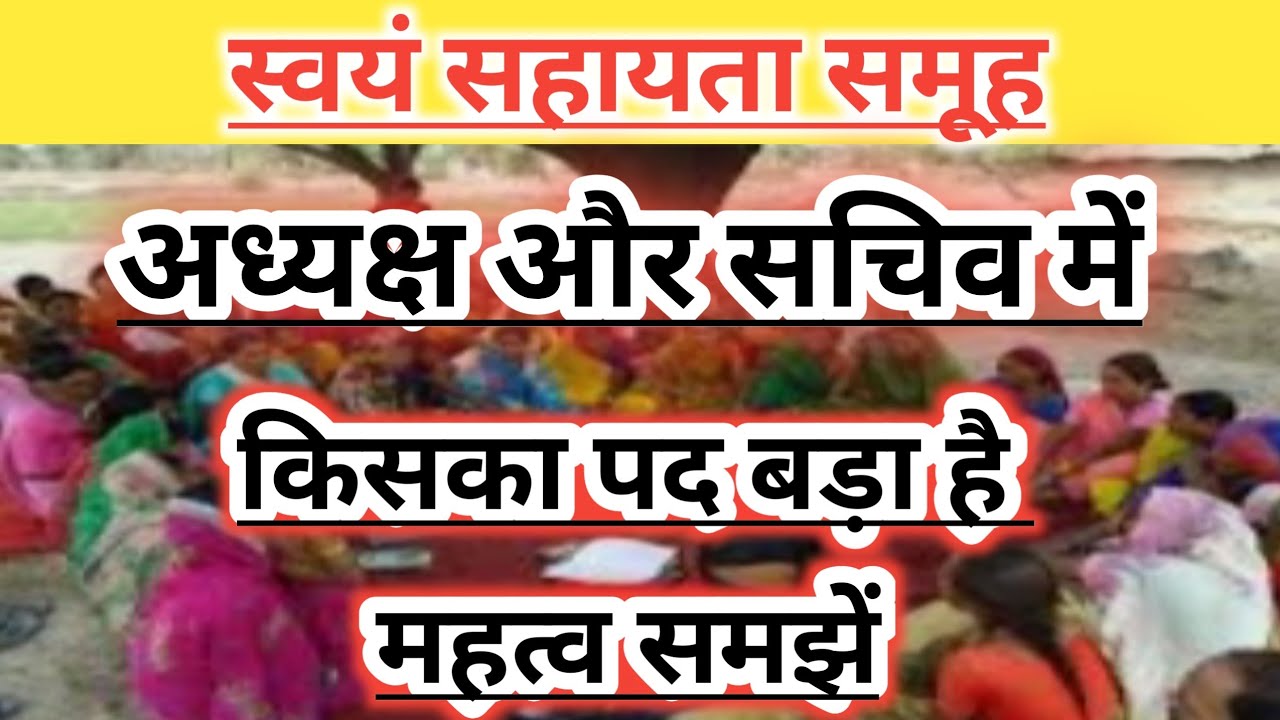 समूह की अध्यक्ष और सचिव में किसका पद महत्वपूर्ण है || Swayam Sahayta Samuh || nrlm