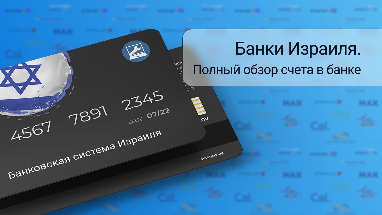 Банки Израиля: все, что нужно знать о счете в банке