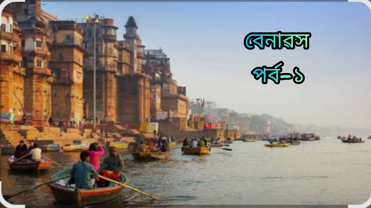 বেনাৱস পৰ্ব - ১