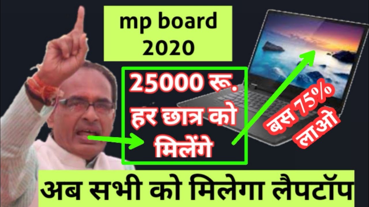 Mp board 2020 - 10th और 12th वालों को 75% लाने पर मिलेगा लैपटॉप or 25000rs / mp board latest news 20