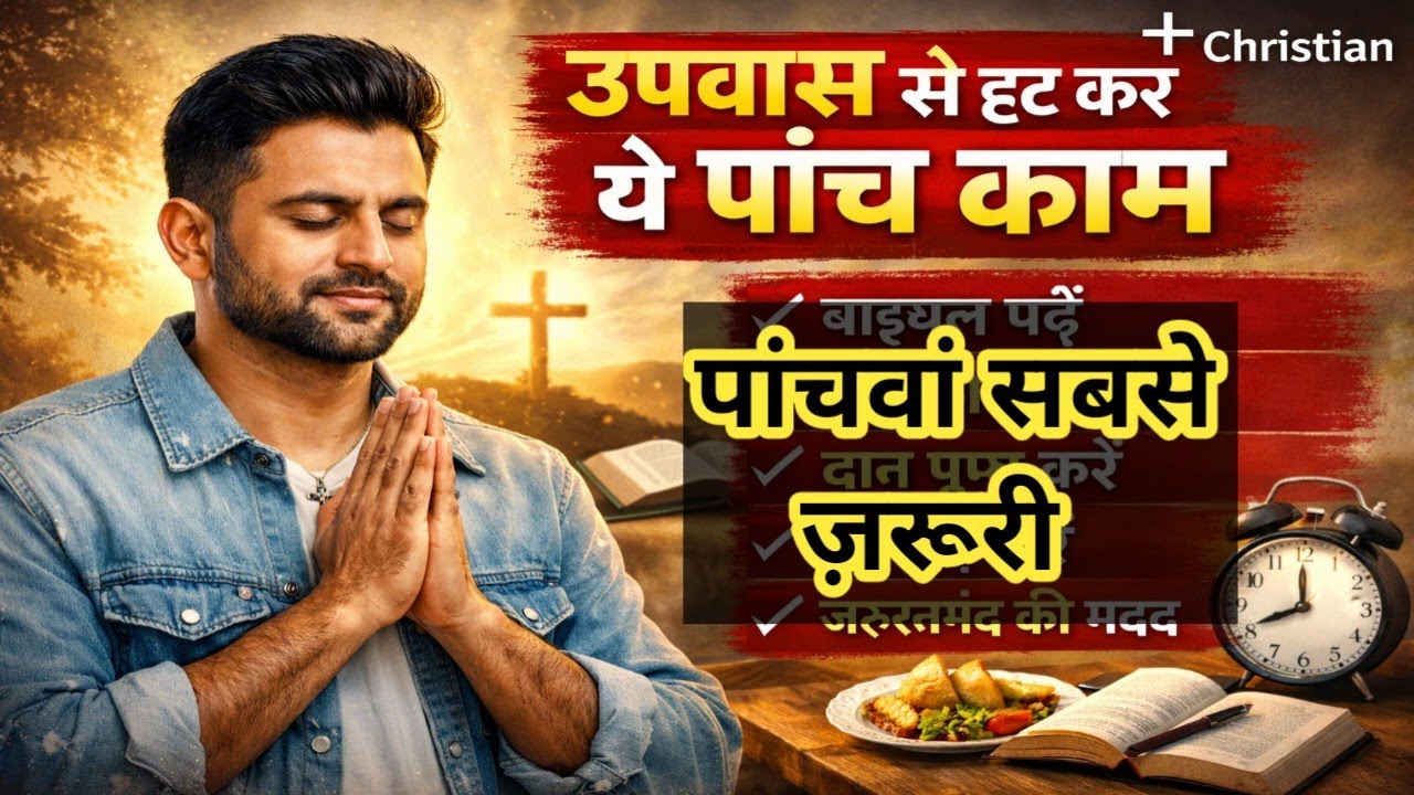 These five things should be done apart from fasting | उपवास से अलग ये पाँच काम | Brother Raj Massey