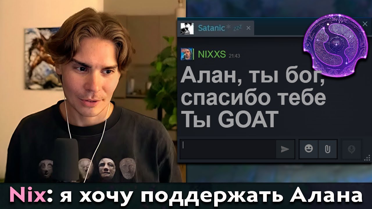 Pos 6 | КАК НИКС ПОДДЕРЖАЛ САТАНИКА НА ИНТЕ