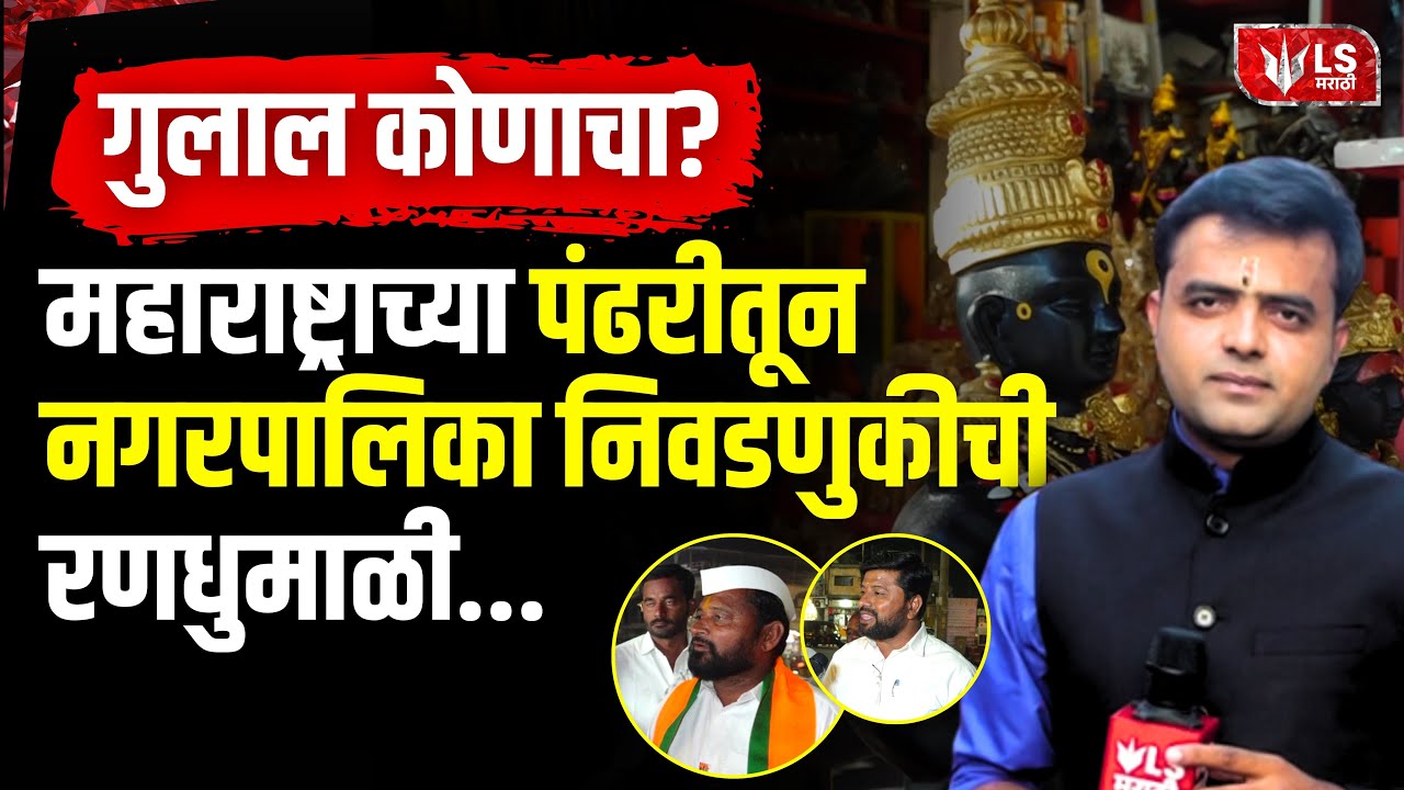 Pandharpur Local Election | गुलाल कोणाचा ? पंढरपुरातील सामान्य नागरिकांचा कौल कुणाला ?