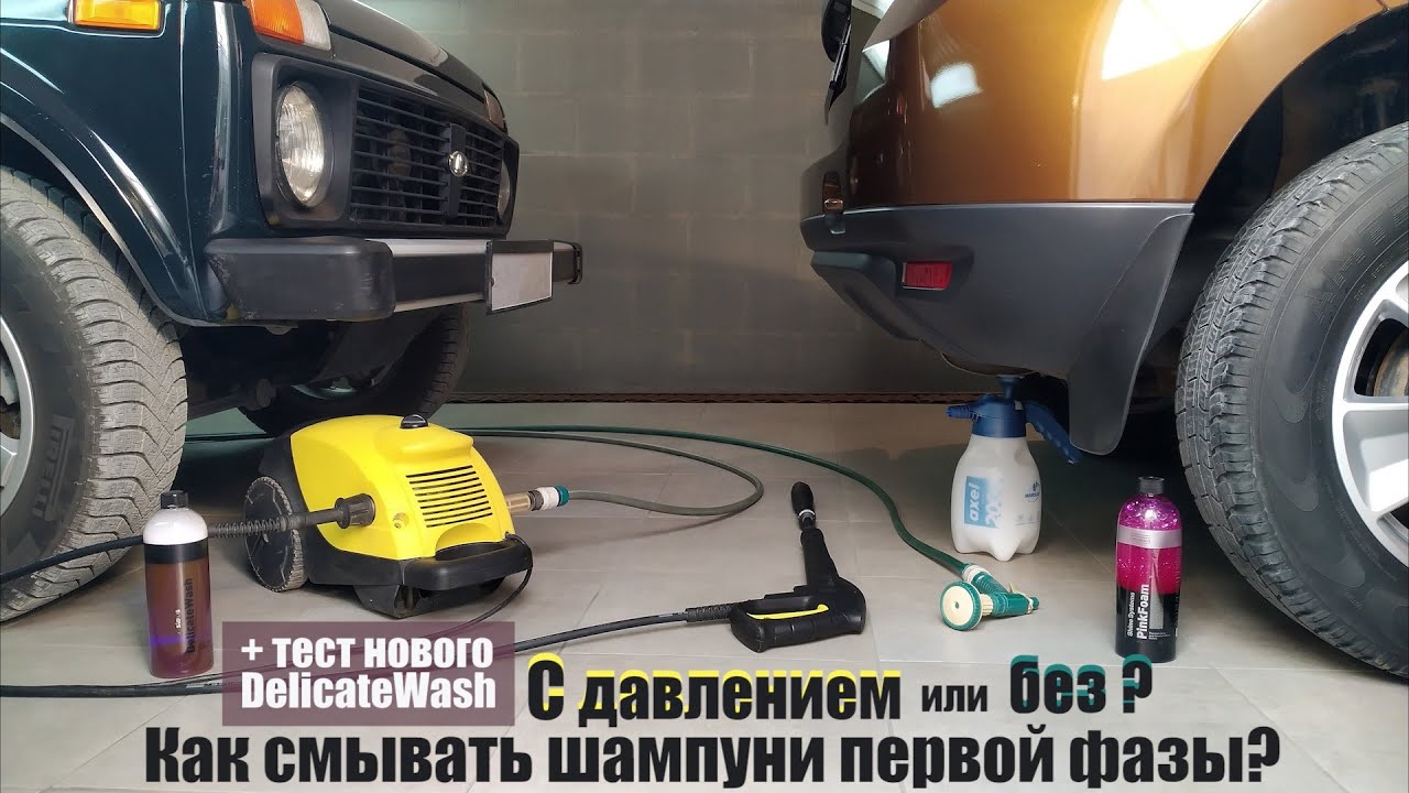 Можно ли мыть в две фазы без АВД? + тест нового DelicateWash от Shine Systems