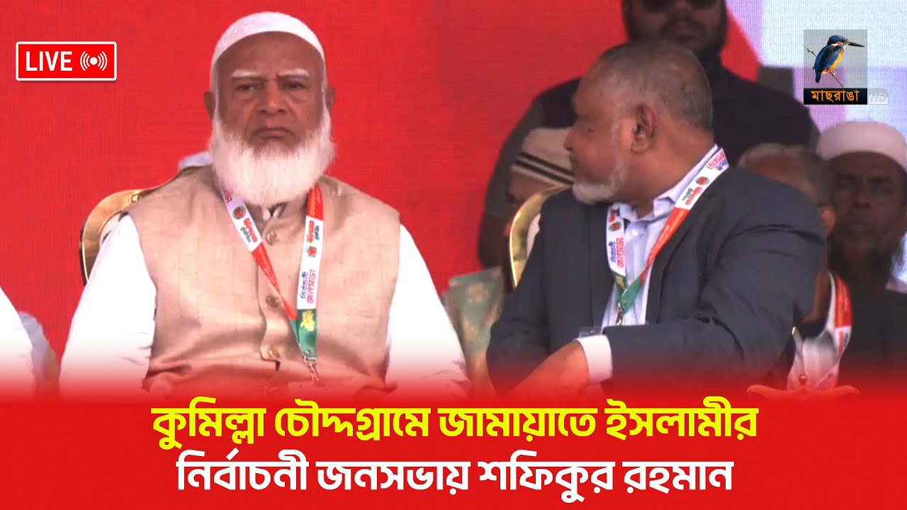 🔴 LIVE | কুমিল্লা চৌদ্দগ্রামে জামায়াতে ইসলামীর নির্বাচনী জনসভায় শফিকুর রহমান