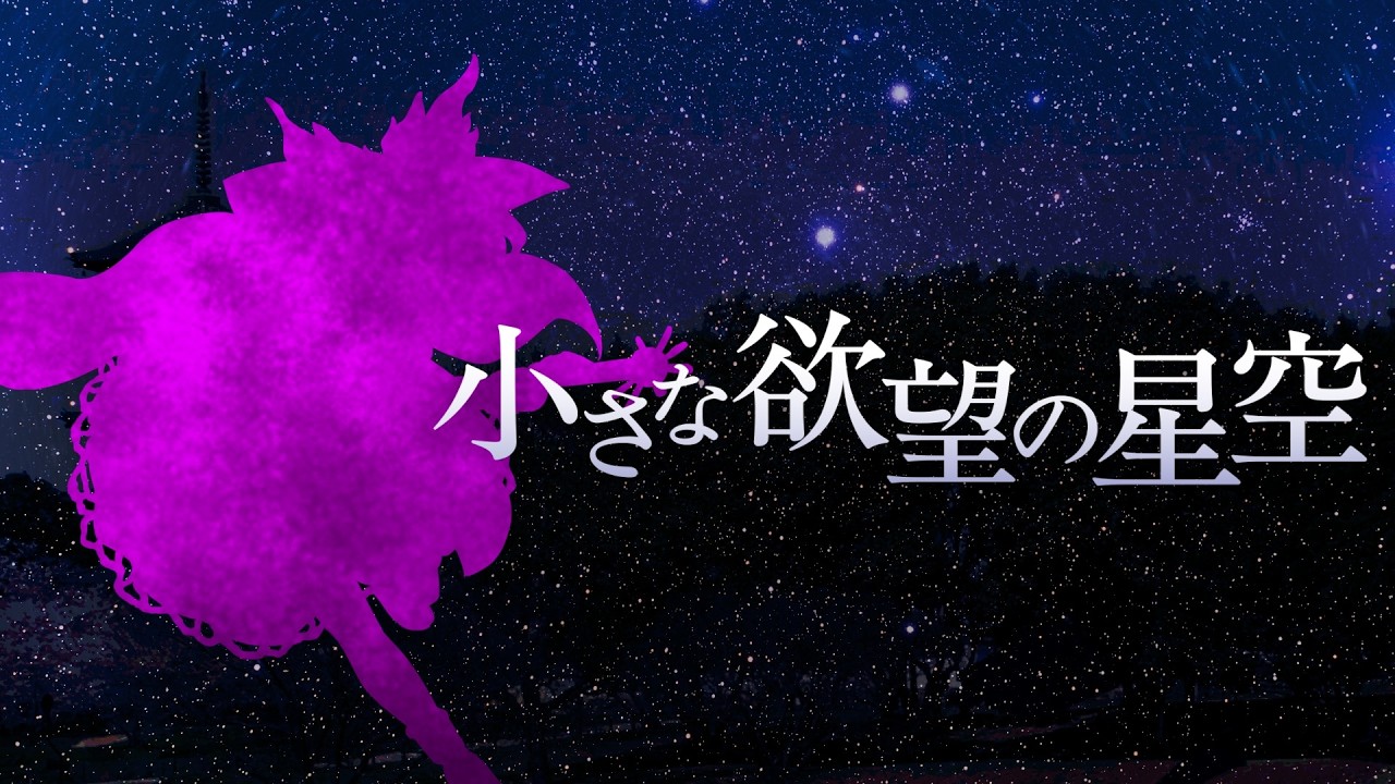 【東方再翻訳】小さな欲望の星空を錦上京風にしてみた【東方アレンジ】