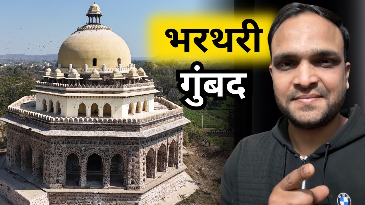 भरथरी गुंबद तिजारा राजस्थान का सबसे बड़ा गुंबद जहां का दरवाजा ताजमहल से भी बड़ा 🙏🙏🙏