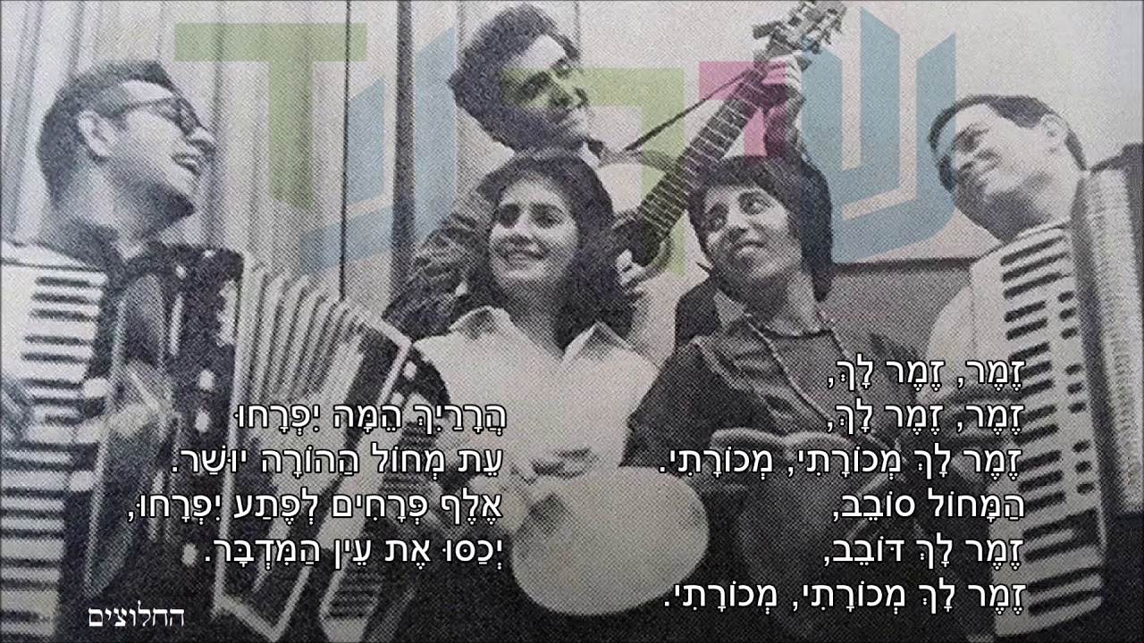 שיר עד - זמר זמר לך - מילים: אברהם בן-זאב | לחן: עממי בולגרי | ביצוע: להקת החלוצים / העוזים, 1960