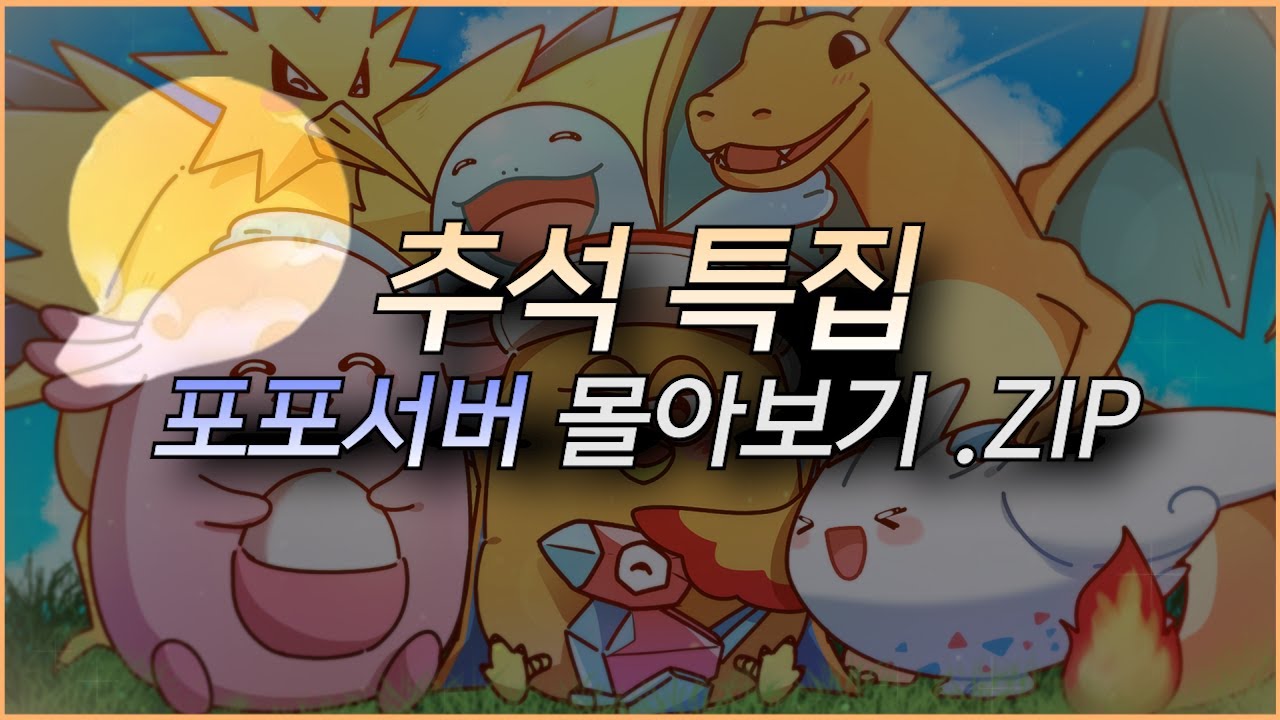 【추석 특집 포포서버 몰아보기】