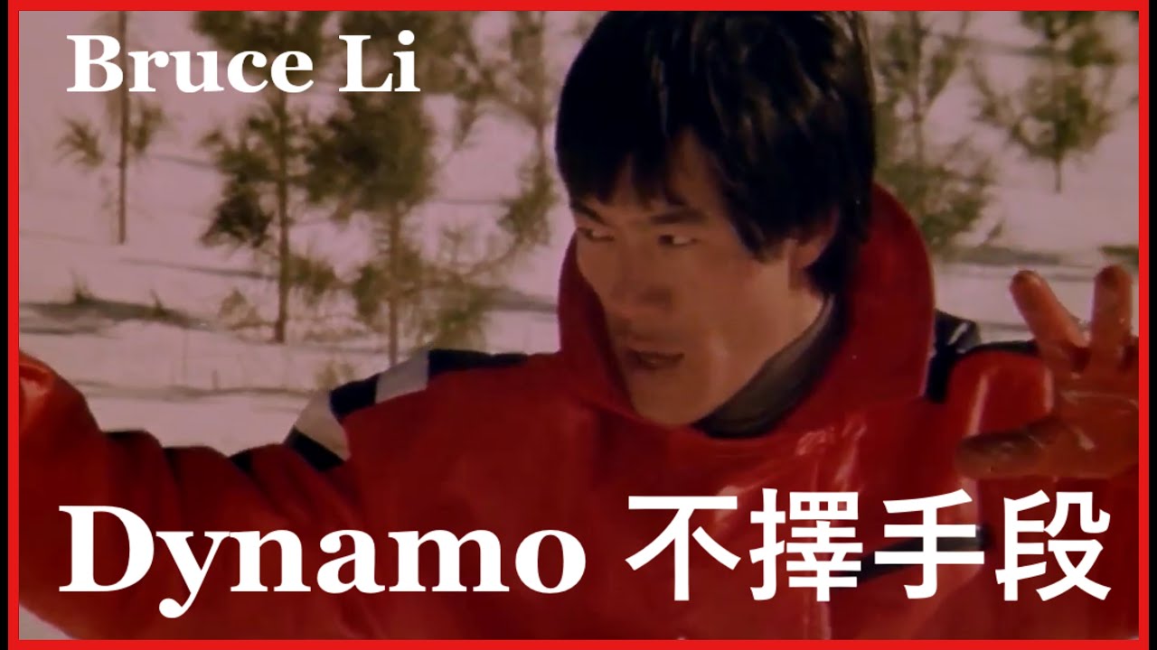 Ho Chung-Tao (Bruce Li) - Dynamo 不擇手段