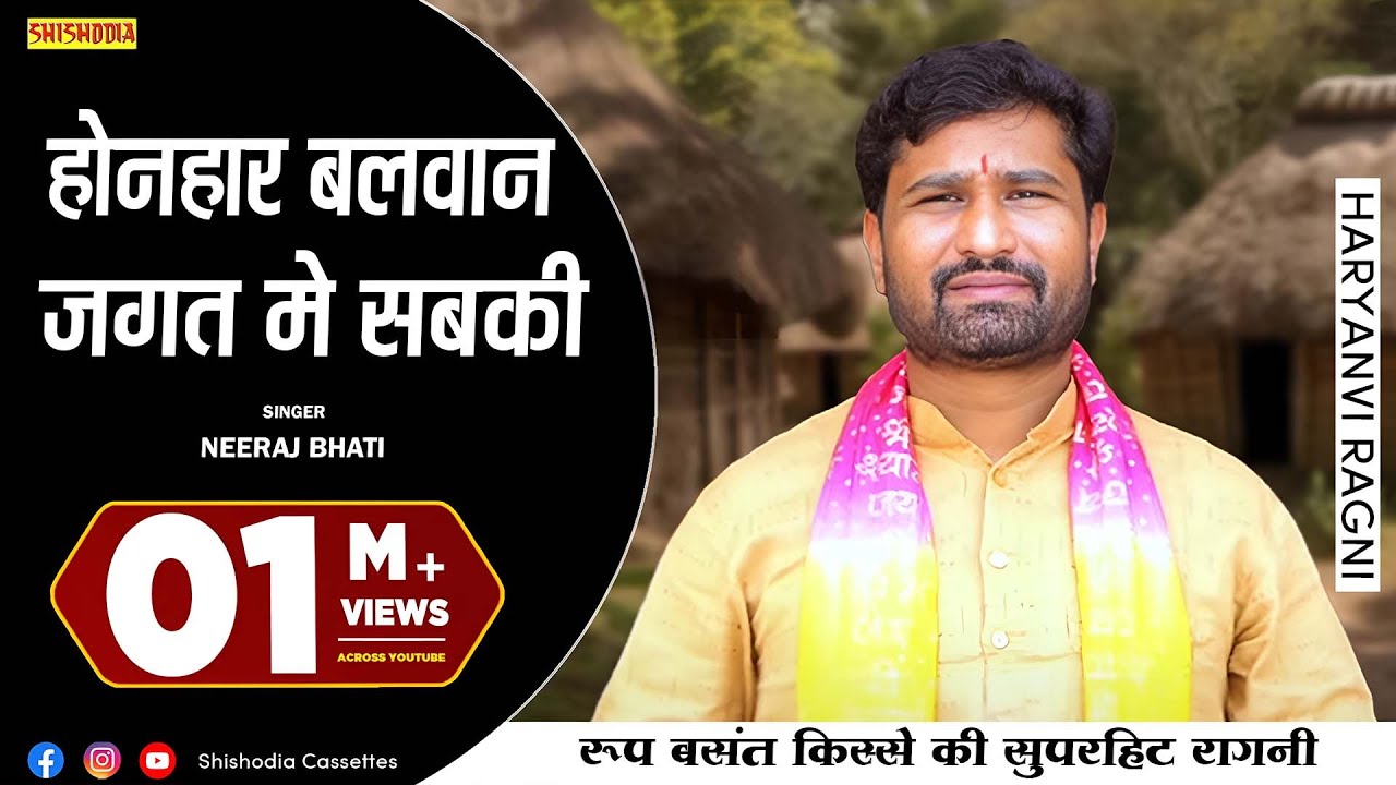 हरयाणवी रागनी - होनहार बलवान जगत मे सबकी बुद्धि हरली || Mera Joban Lal Gubbara || Neeraj Bhati