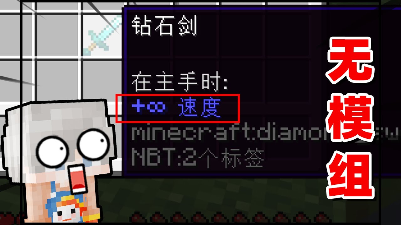 Minecraft：無限速度到底能有多快？教你用原版修改各種無限屬性！【小包小包】