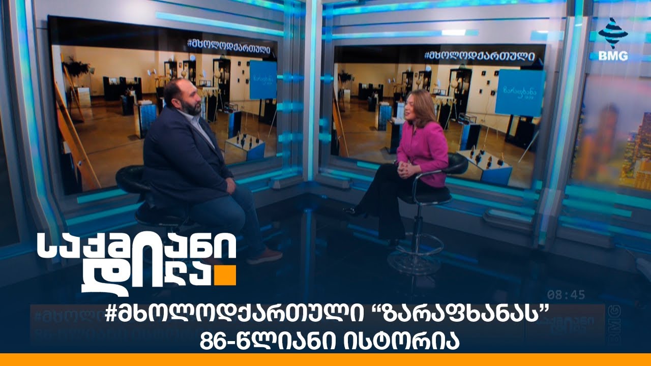 #მხოლოდქართული “ზარაფხანას” 86-წლიანი ისტორია