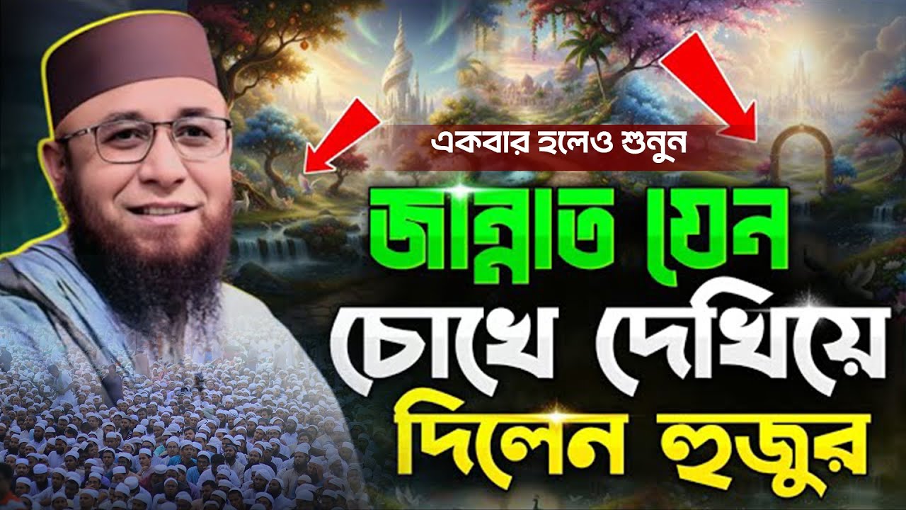 জান্নাতের এমন নেয়ামত,যা আগে কেউ কখনো শোনেনি | নজরুল ইসলাম কাসেমী#waz #banglawaz nazrul_islam_kasemi