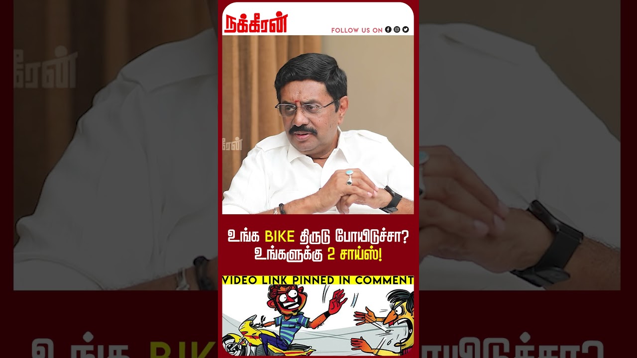 உங்க Bike திருடு போயிடுச்சா?  உங்களுக்கு 2 சாய்ஸ்! Solla MaranthaKathai | NakkheeranTV