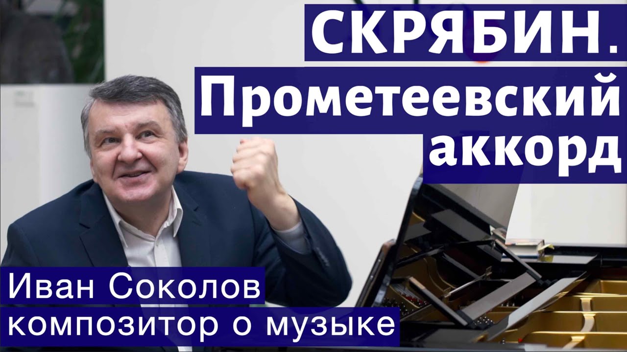 Лекция 130. А.Н. Скрябин. Опусы 58, 59. Прометеевский аккорд. | Композитор Иван Соколов о музыке.