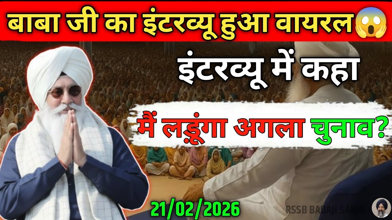 बाबा जी का इंटरव्यू हुआ वायरल 😱! बाबा जी बोले! में लडूंगा चुनाव! radha swami ji #satsang #letestnews
