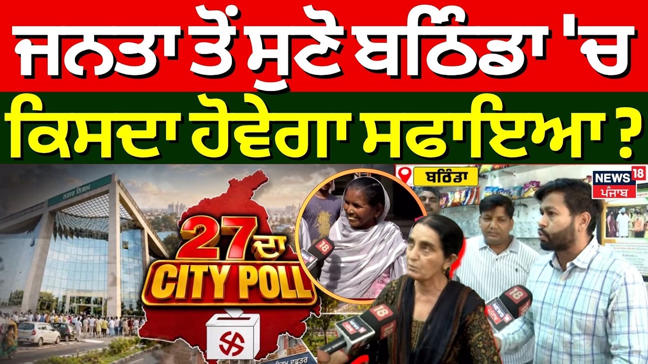 27 da City Poll | ਜਨਤਾ ਤੋਂ ਸੁਣੋ ਬਠਿੰਡਾ 'ਚ ਕਿਸਦਾ ਹੋਵੇਗਾ ਸਫਾਇਆ?| Bathinda News | AAP | SAD