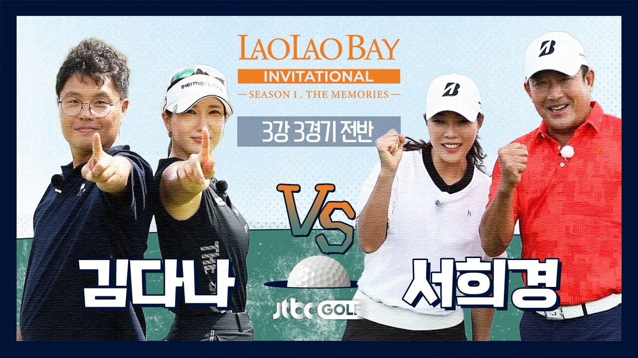 [EP12-1] 굿샷이 넘치는 대장정의 끝의 주인공은?! 김다나 🆚 서희경｜라오라오베이 인비테이셔널 SEASON 1 3강 경기 전반