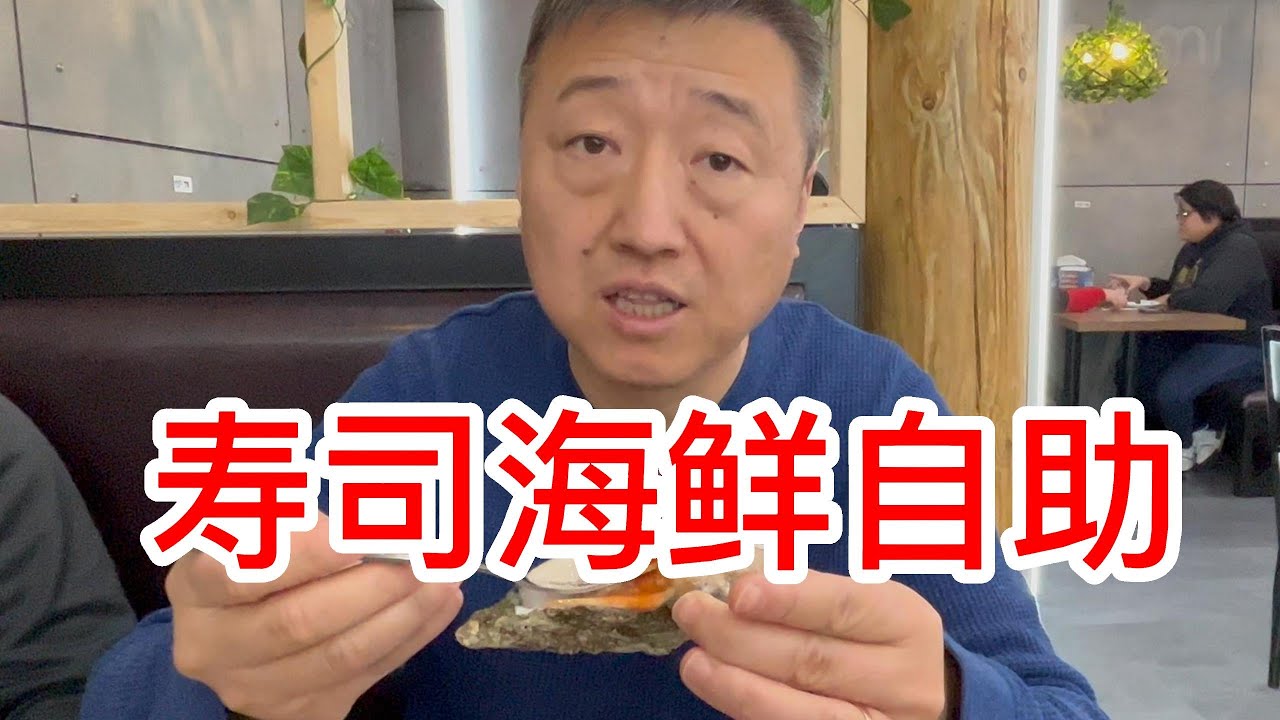 寿司海鲜自助