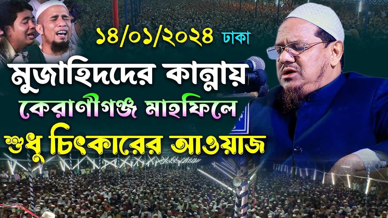 ঢাকা মাহফিলে কান্নার শ্রেষ্ঠ বয়ান। মুফতি রেজাউল করিম চরমোনাই নতুন ওয়াজ। Mufti Rezaul Karim charmonai